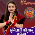 लोकदोहोरी प्रतिष्ठानको केन्द्रीय सदस्यमा सुनितामी परियारको उम्मेदवारी