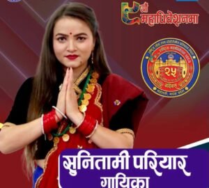 लोकदोहोरी प्रतिष्ठानको केन्द्रीय सदस्यमा सुनितामी परियारको उम्मेदवारी