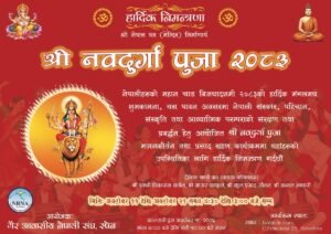 बार्सिलोनामा श्री नवदुर्गा पूजा २०८३ आयोजना हुँदै, एनआरएनए स्पेनद्वारा निमन्त्रणा