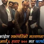 कांग्रेसको १५औँ महाधिवेशनमा सभापति पदको मतगणना आजै हुने