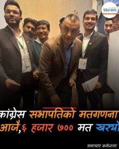 कांग्रेसको १५औँ महाधिवेशनमा सभापति पदको मतगणना आजै हुने