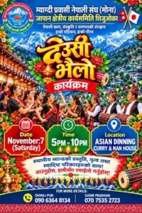 🇳🇵🪔 शिजुओकामा भव्य देउसी–भैलो कार्यक्रम हुँदै, सम्पूर्ण नेपालीलाई हार्दिक निमन्त्रणा! 🇯🇵❤️