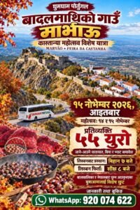 🇵🇹🍂 बादलमाथिको सुन्दर गाउँ मार्भाऊ जाऔँ, कास्तान्याको स्वादसँगै रमाऔँ!