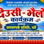 नर्वेमा नोभेम्बर ७ मा देउसी–भैलो कार्यक्रम आयोजना हुँदै