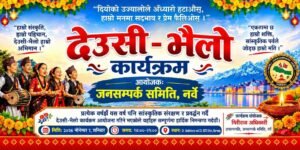 नर्वेमा नोभेम्बर ७ मा देउसी–भैलो कार्यक्रम आयोजना हुँदै